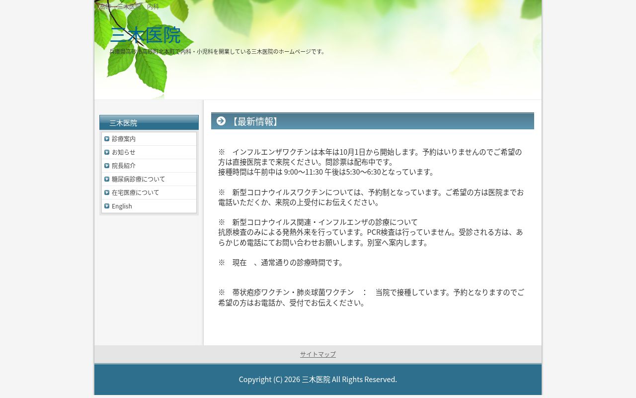 医療法人社団 三木医院の公式サイトのスクリーンショット