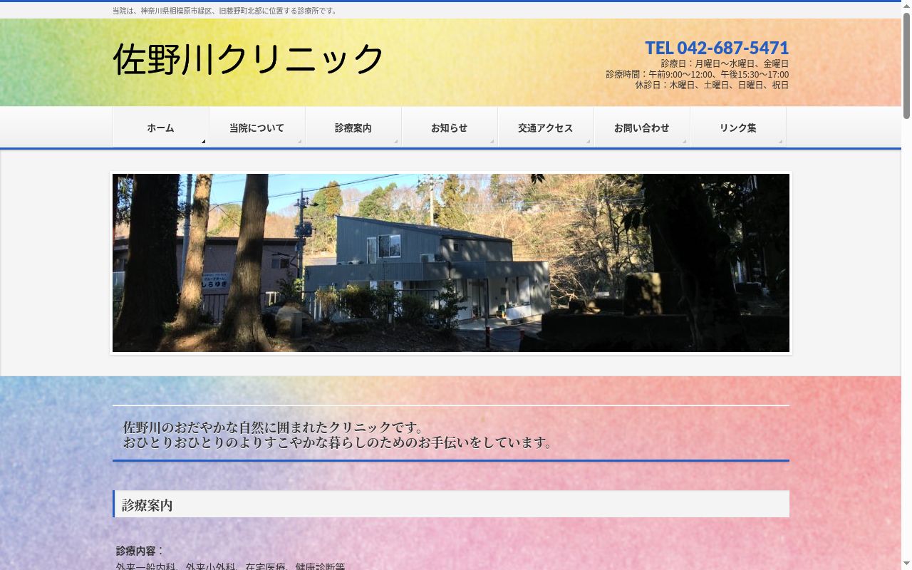佐野川クリニックの公式サイトのスクリーンショット