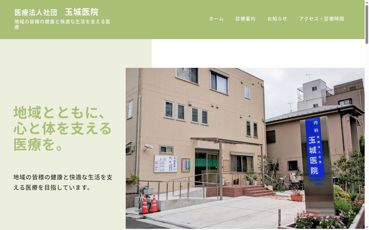 医療法人社団 玉城医院の公式サイトのスクリーンショット