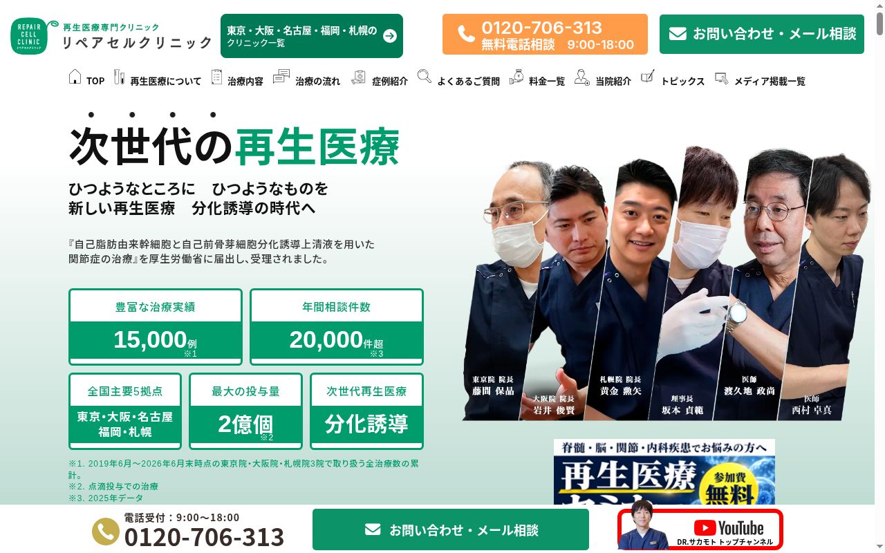 医療法人美喜有会 リペアセルクリニック東京院の公式サイトのスクリーンショット