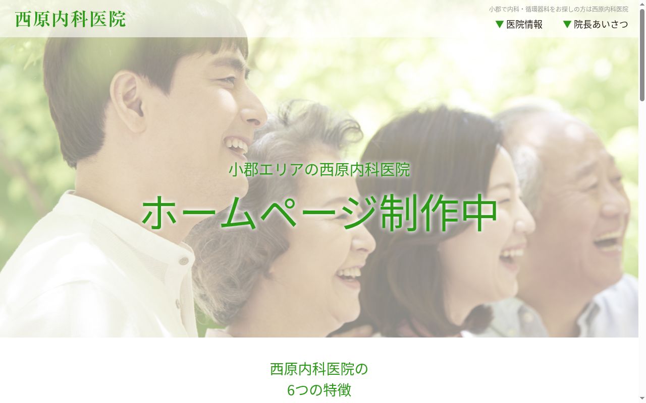 西原内科・循環器科医院の公式サイトのスクリーンショット