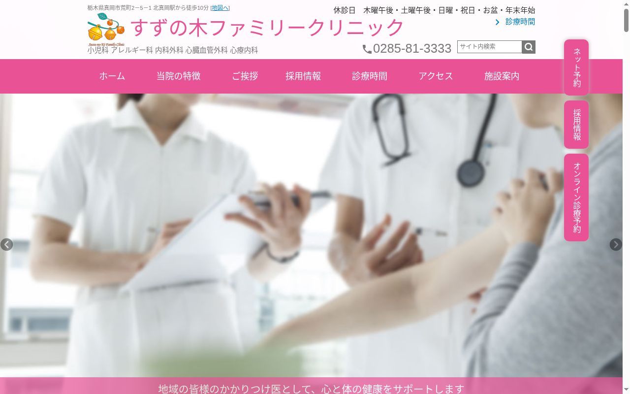 医療法人幸の杜　すずの木ファミリークリニックの公式サイトのスクリーンショット