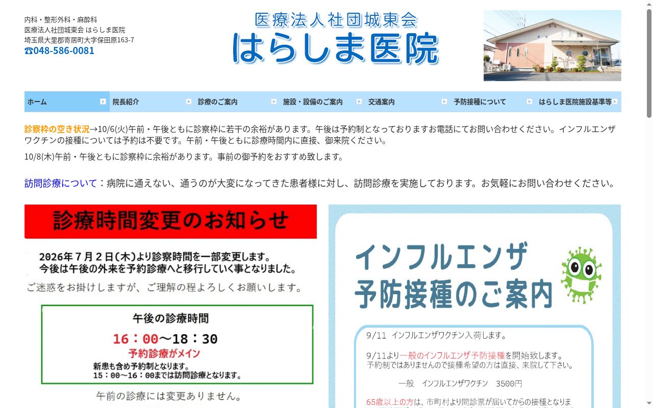 医療法人社団城東 らしま医院の公式サイトのスクリーンショット