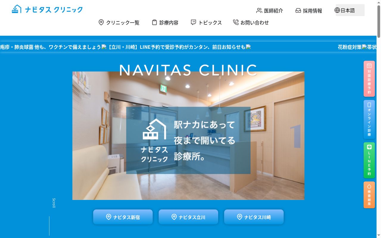 医療法人社団 鉄医会 ナビタスクリニック立川の公式サイトのスクリーンショット