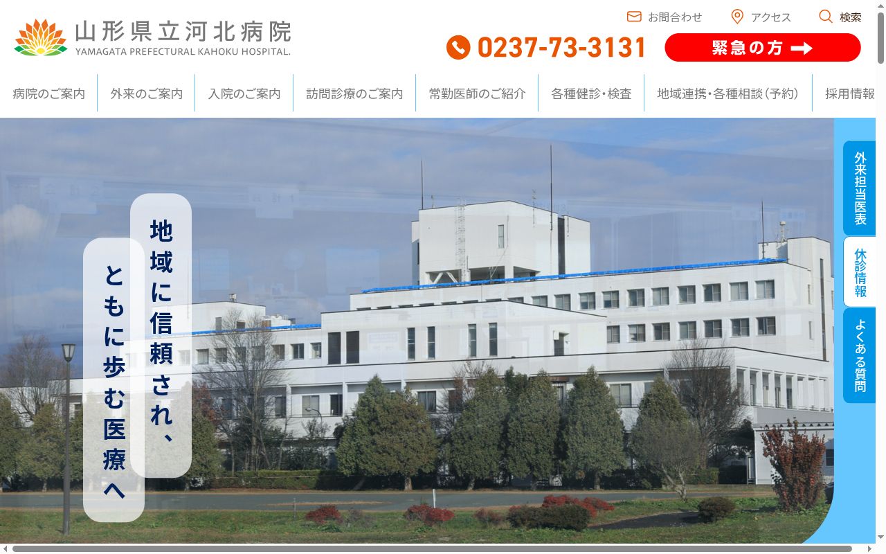 山形県立河北病院の公式サイトのスクリーンショット
