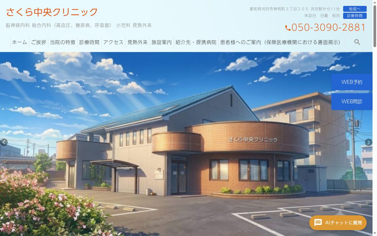 さくら中央クリニックの公式サイトのスクリーンショット
