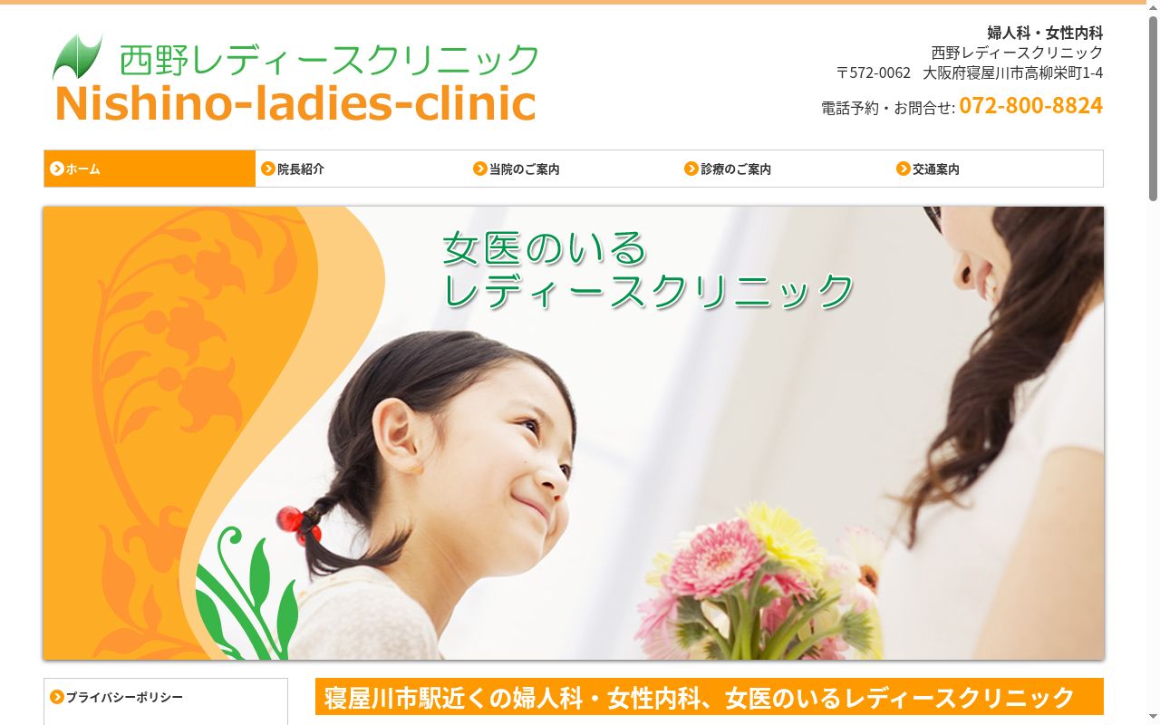 医療法人　西野レディースクリニックの公式サイトのスクリーンショット