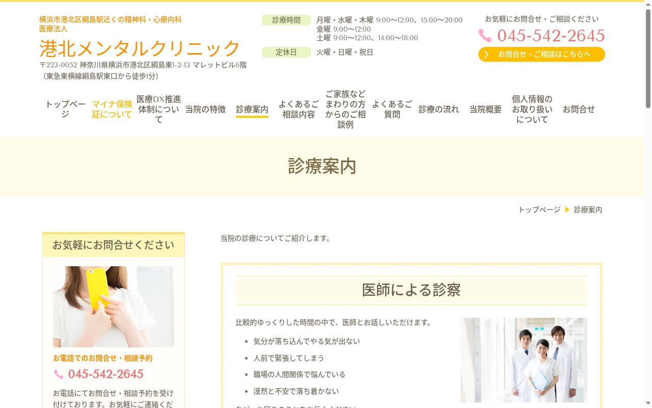 医療法人港北メンタルクリニックの公式サイトのスクリーンショット