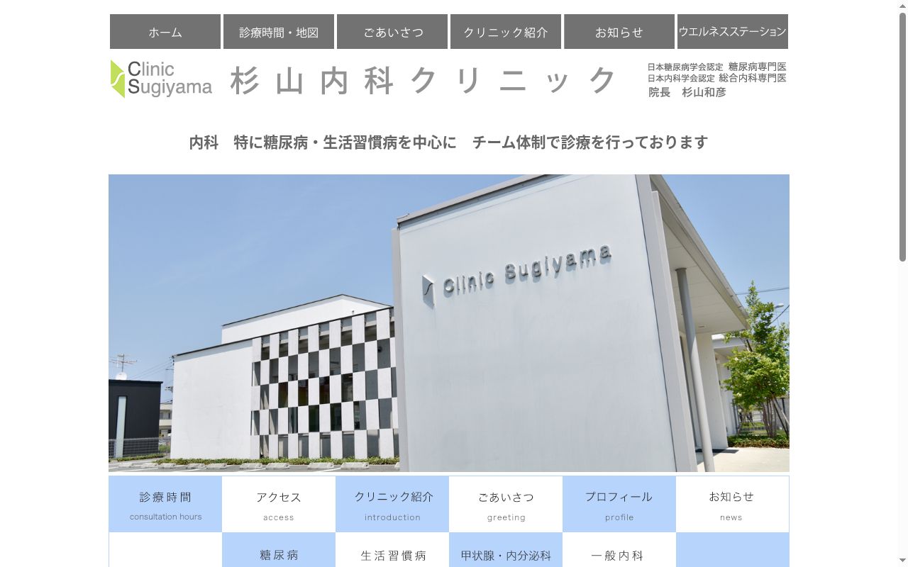 杉山内科クリニックの公式サイトのスクリーンショット