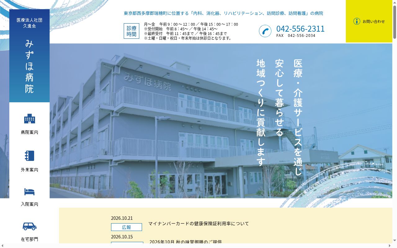 医療法人社団久遠会　みずほ病院の公式サイトのスクリーンショット