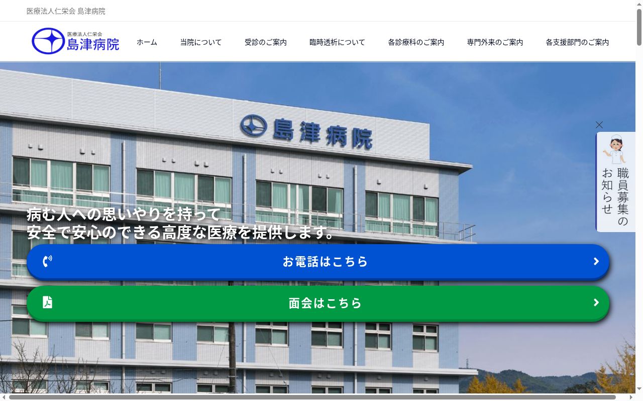 医療法人仁栄会島津病院の公式サイトのスクリーンショット