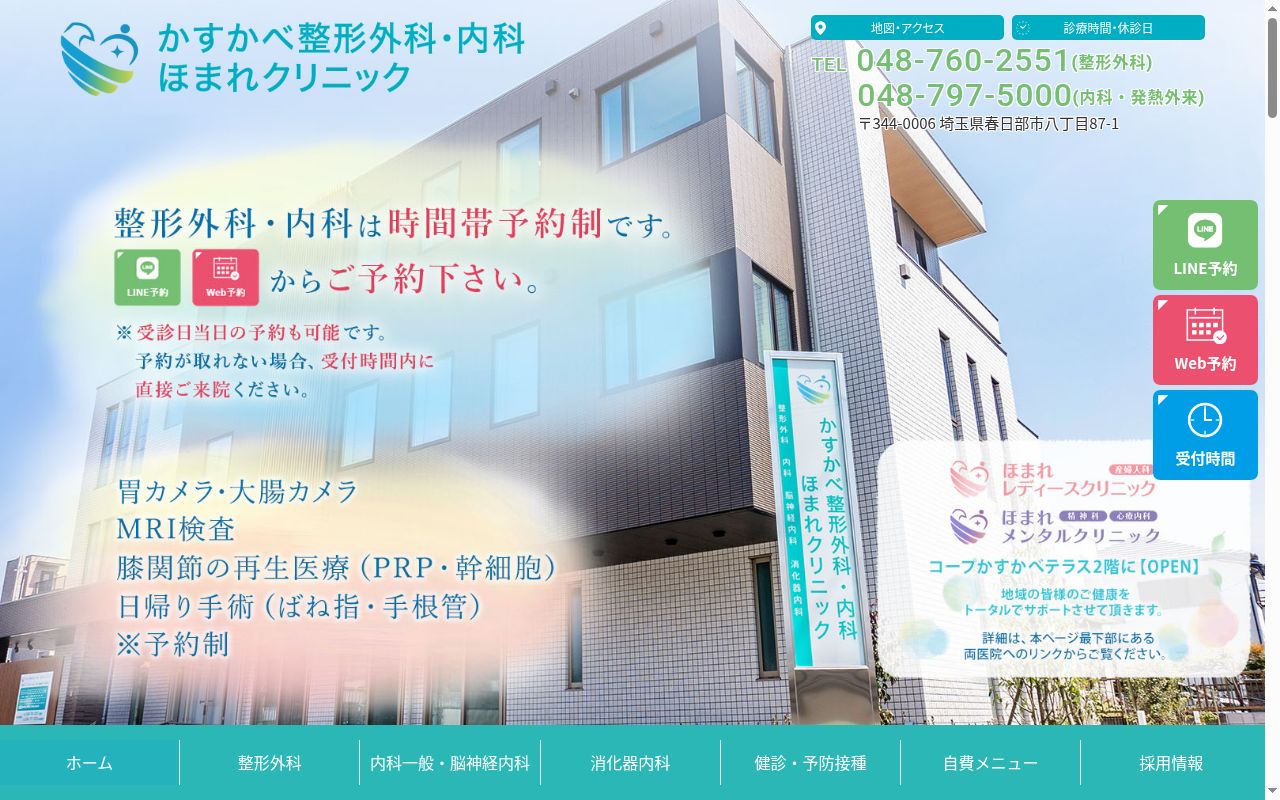 かすかべ整形外科・内科 ほまれクリニックの公式サイトのスクリーンショット