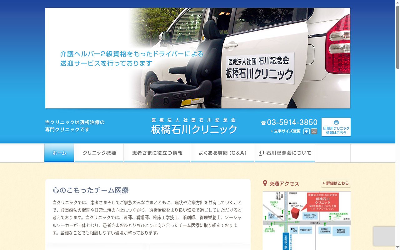 医療法人社団石川記念会 板橋石川クリニックの公式サイトのスクリーンショット