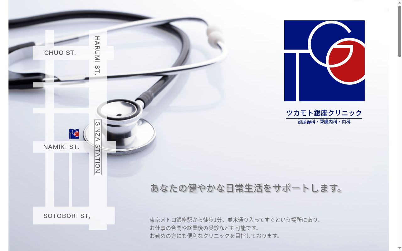 ツカモト銀座クリニックの公式サイトのスクリーンショット