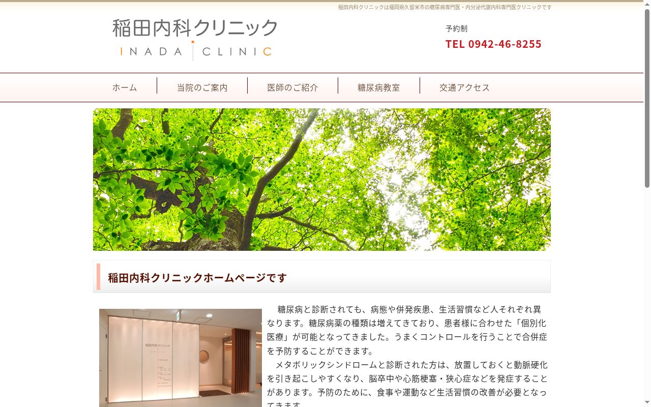 稲田内科クリニックの公式サイトのスクリーンショット
