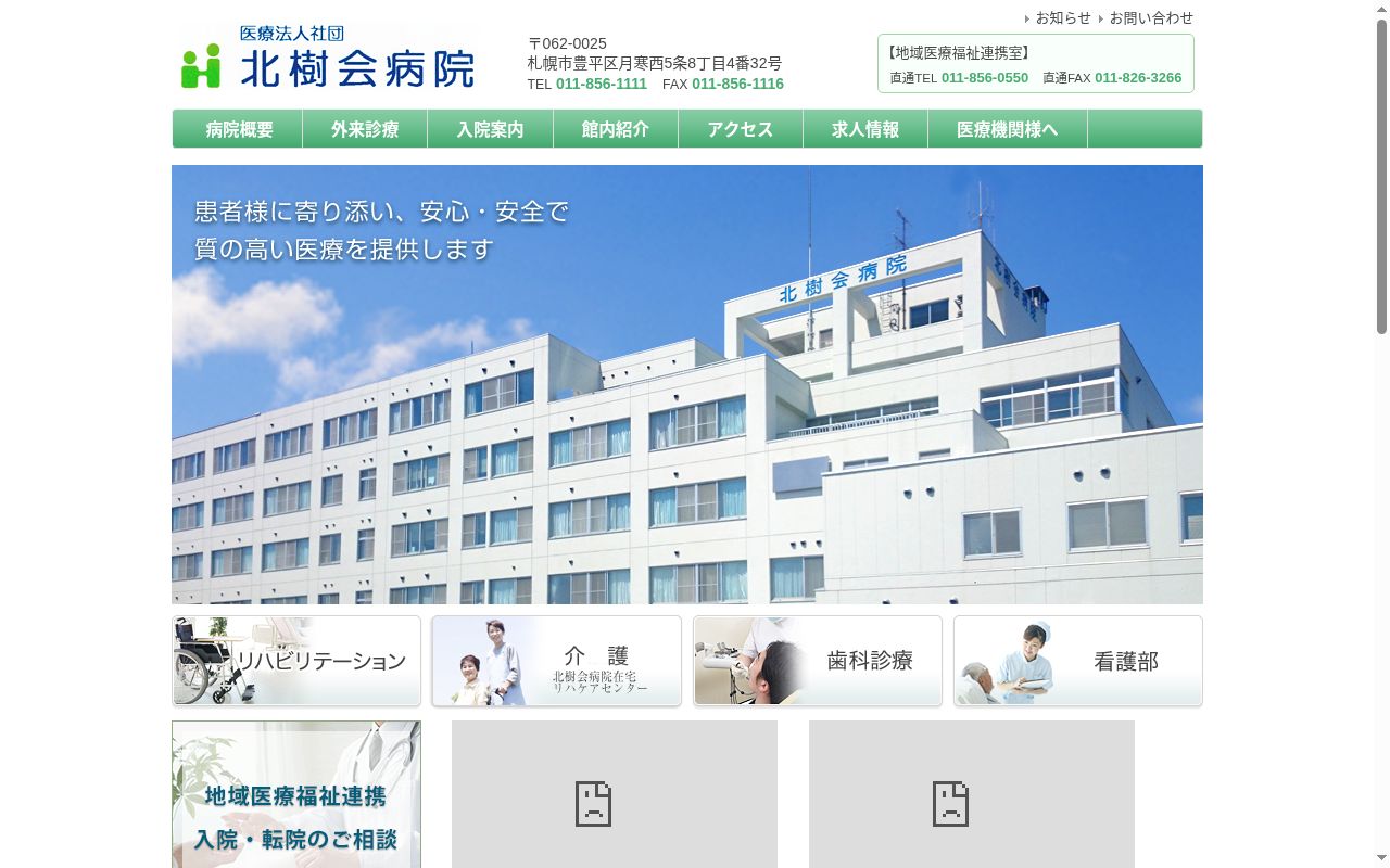 医療法人社団北樹会病院の公式サイトのスクリーンショット