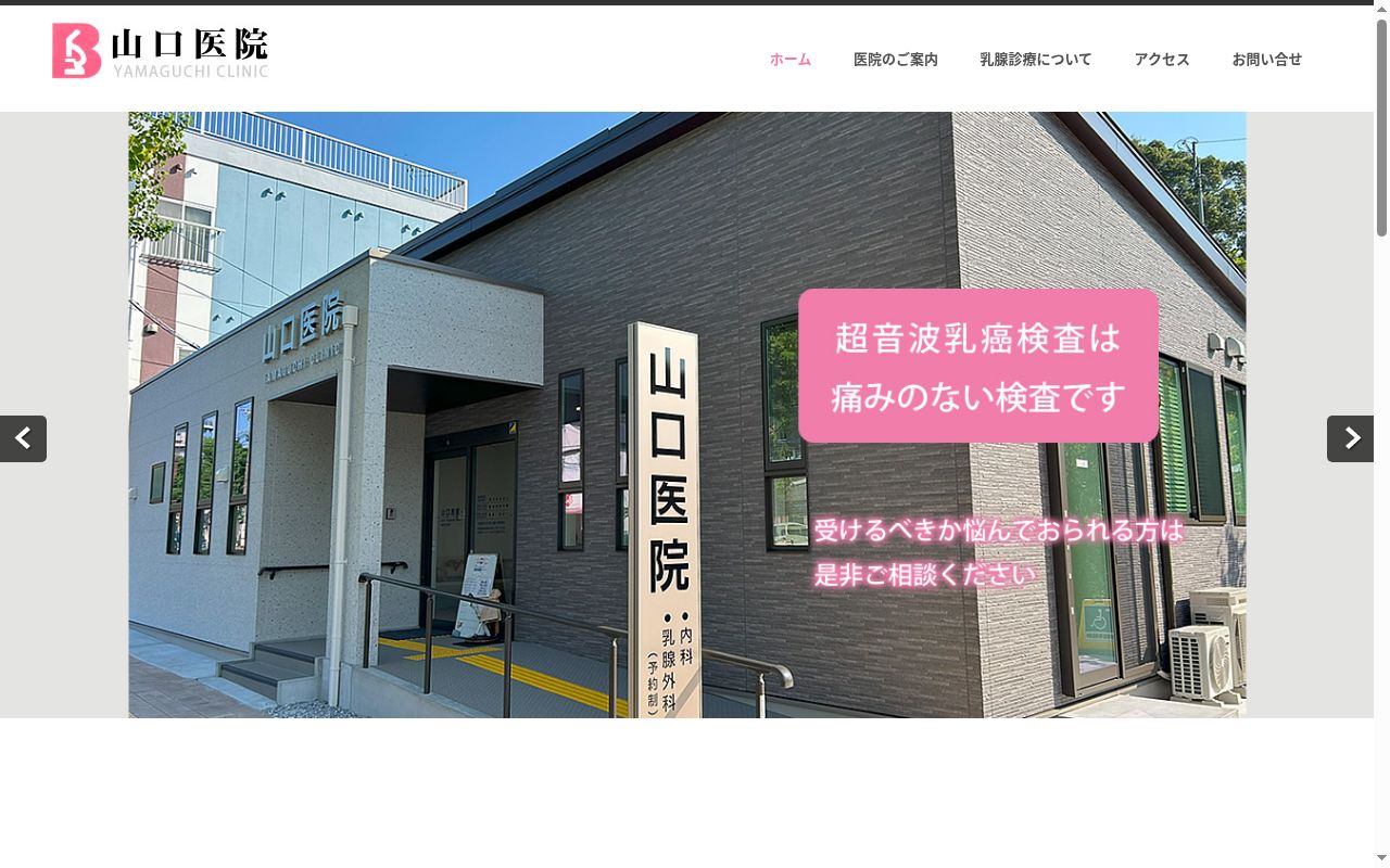 山口医院の公式サイトのスクリーンショット