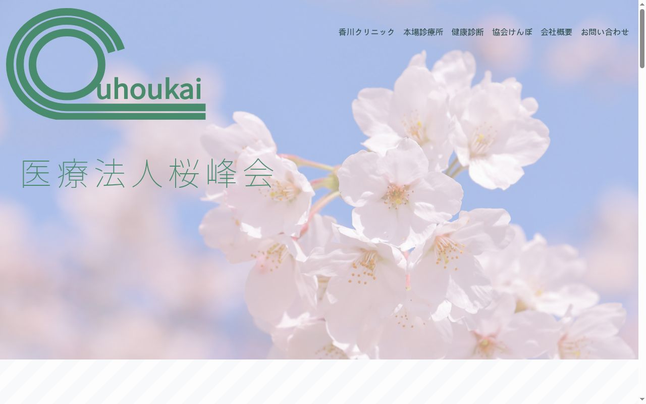 医療法人桜峰会　香川クリニックの公式サイトのスクリーンショット
