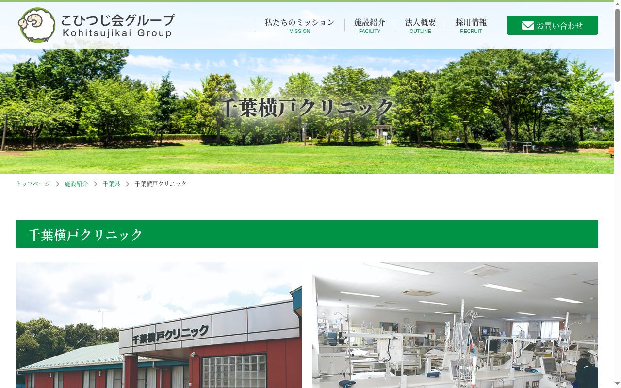 医療法人社団小羊会千葉横戸クリニックの公式サイトのスクリーンショット