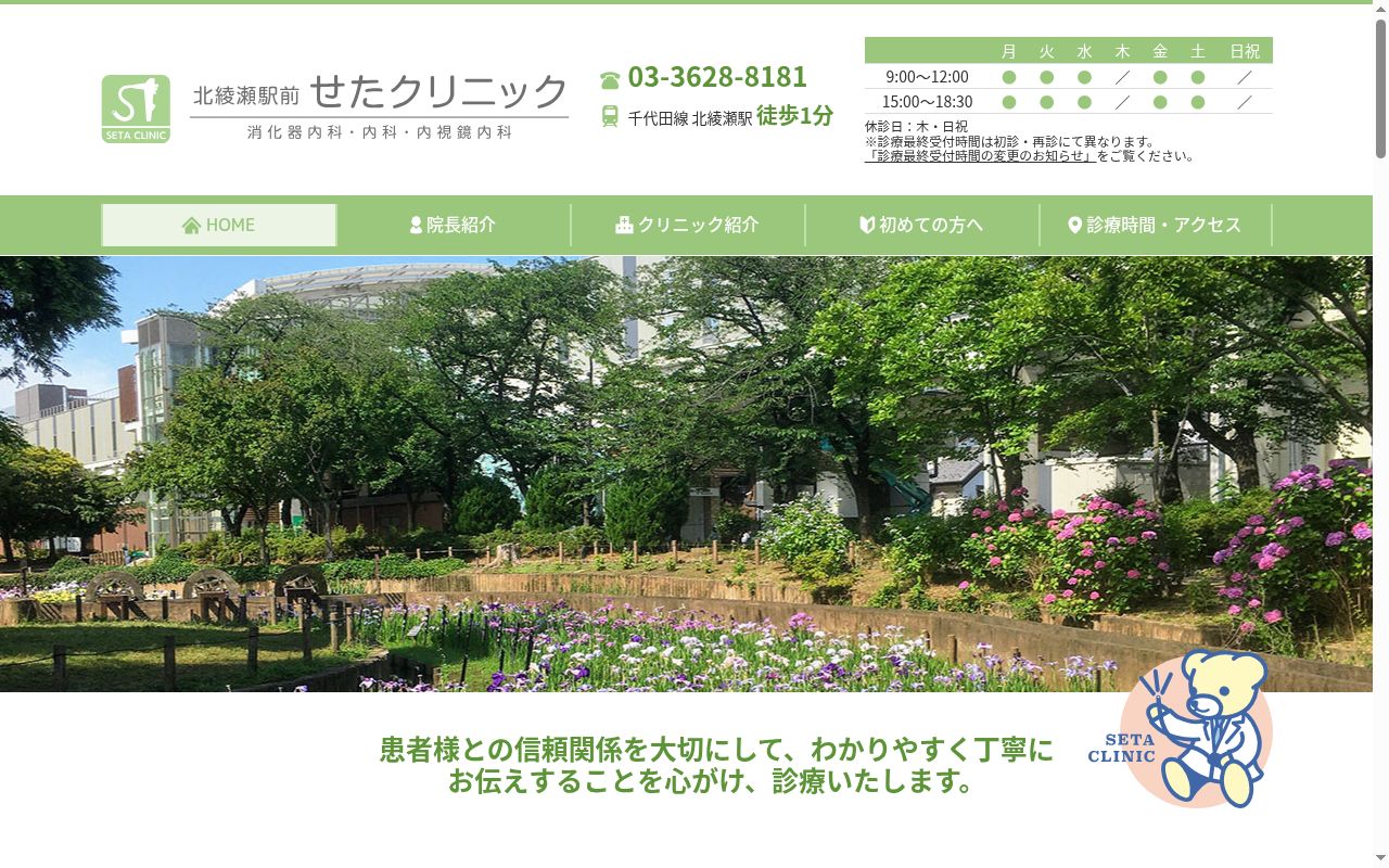 北綾瀬駅前せたクリニックの公式サイトのスクリーンショット
