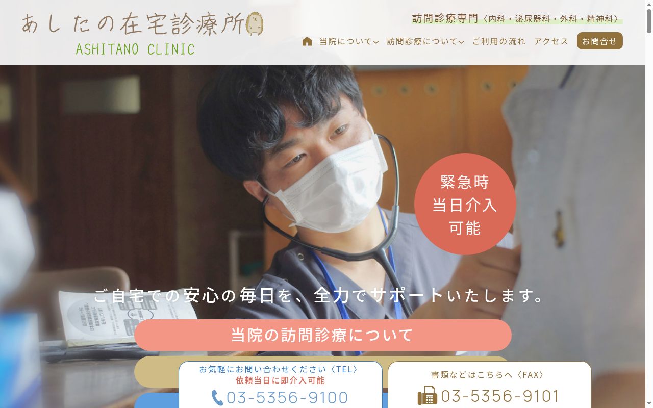 あしたの在宅診療所の公式サイトのスクリーンショット