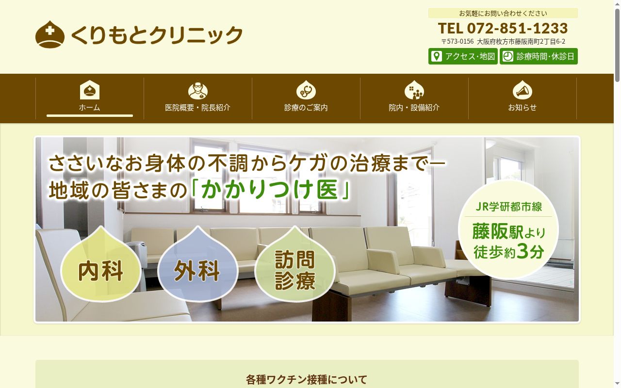くりもとクリニックの公式サイトのスクリーンショット