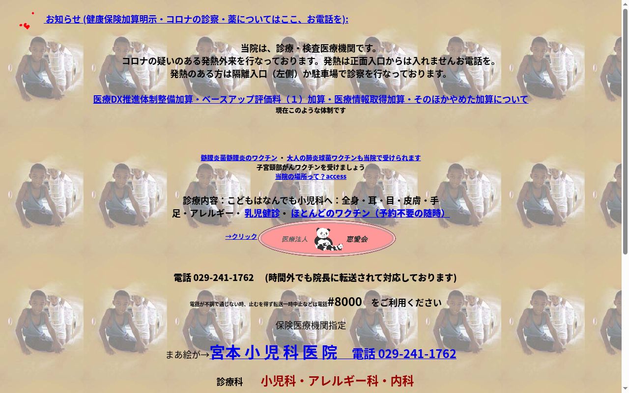 宮本小児科医院の公式サイトのスクリーンショット