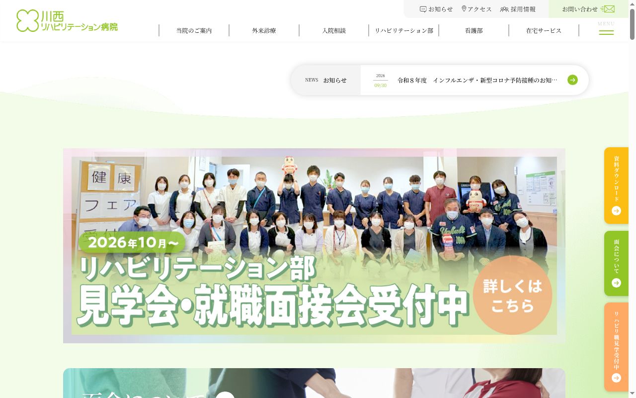 医療法人せいふう会 川西リハビリテーション病院の公式サイトのスクリーンショット