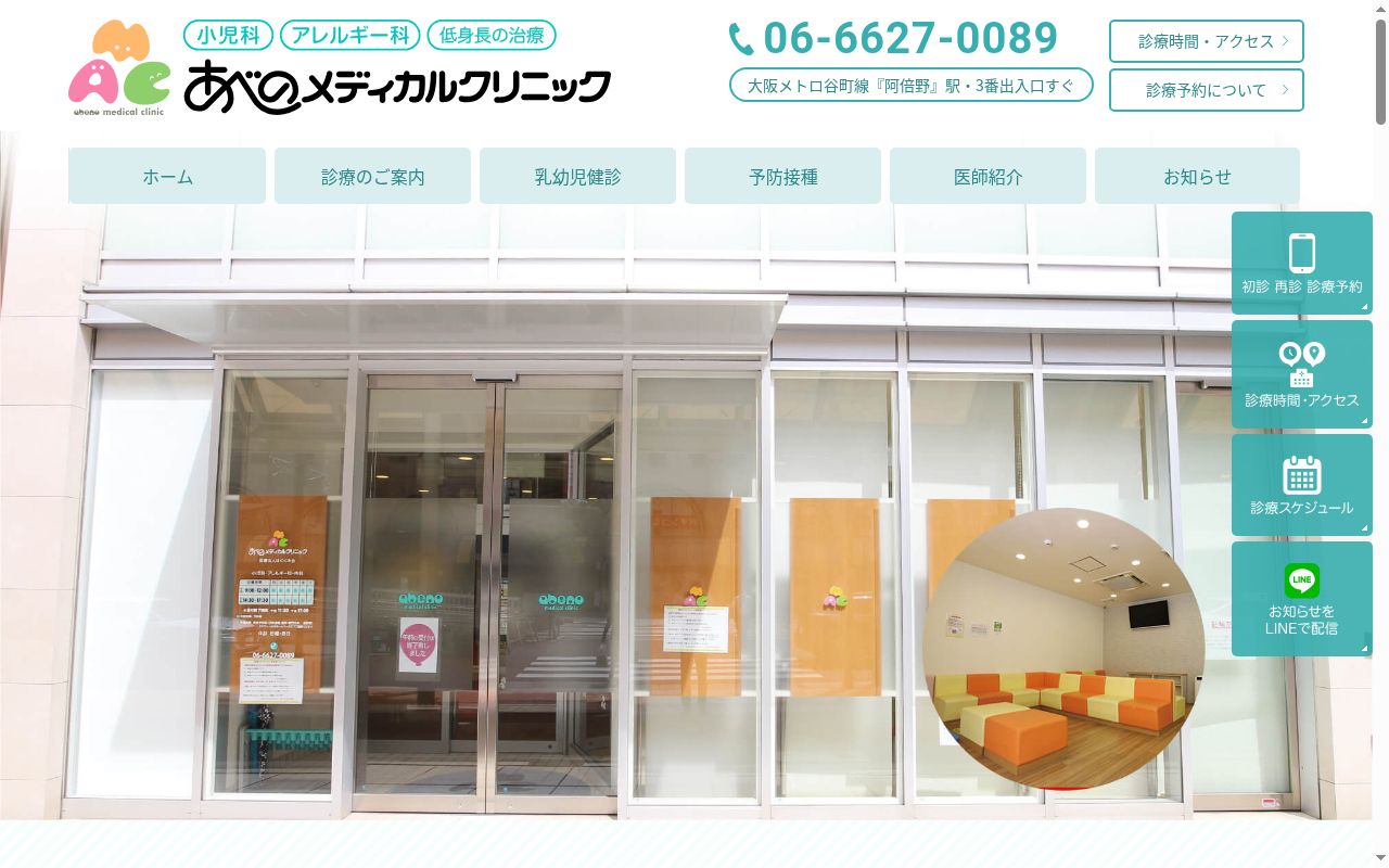 医療法人 はぐくみ会 あべのメディカルクリニックの公式サイトのスクリーンショット