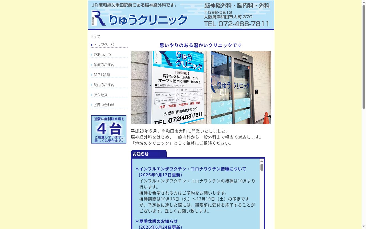 りゅうクリニックの公式サイトのスクリーンショット