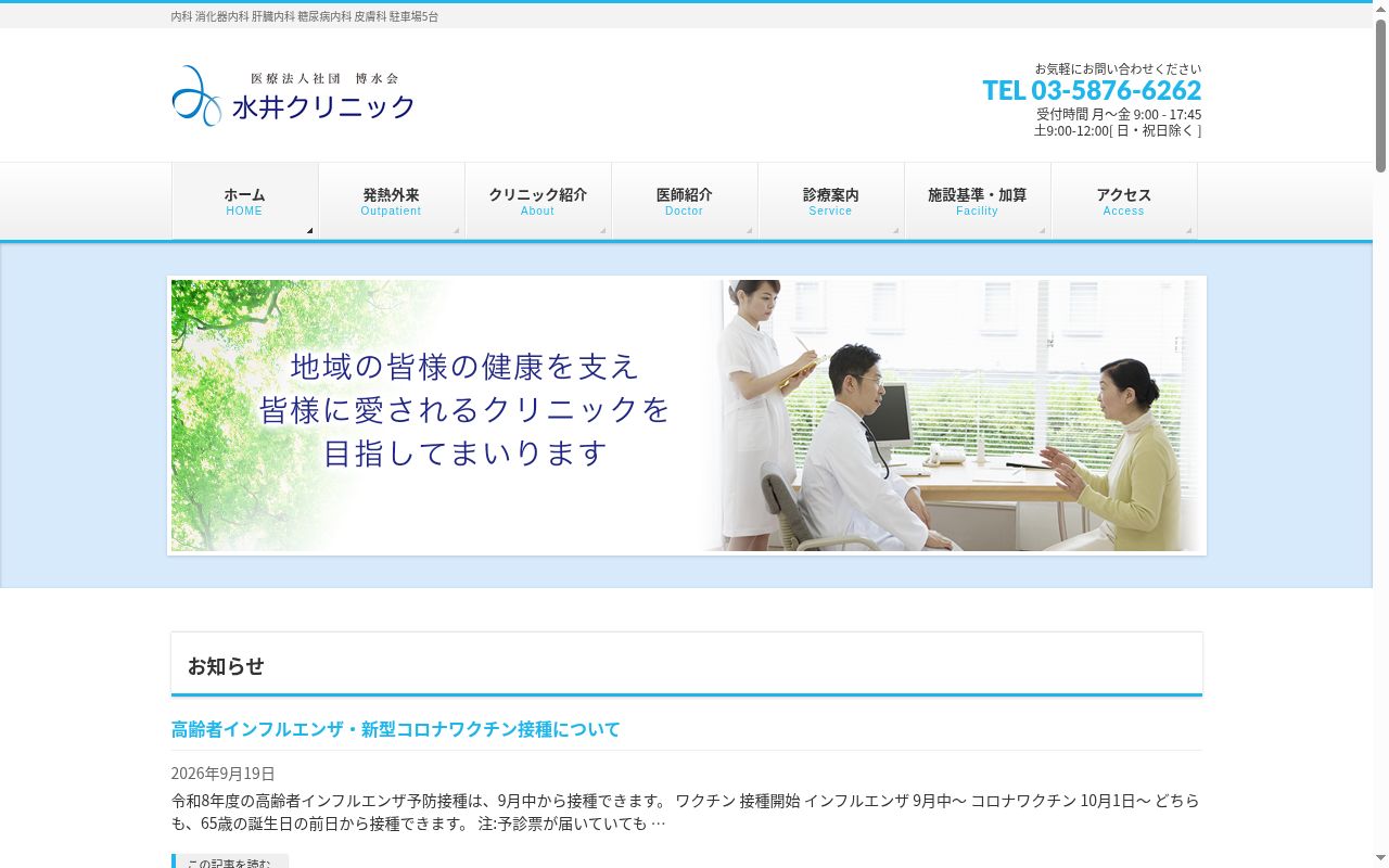医療法人社団博水会　水井クリニックの公式サイトのスクリーンショット