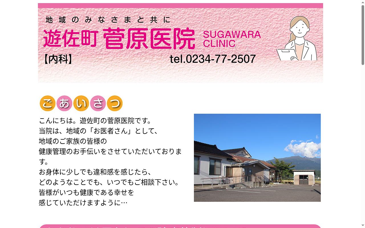 菅原医院の公式サイトのスクリーンショット