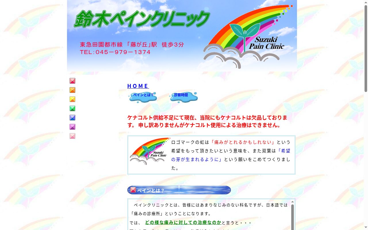 鈴木ペインクリニックの公式サイトのスクリーンショット