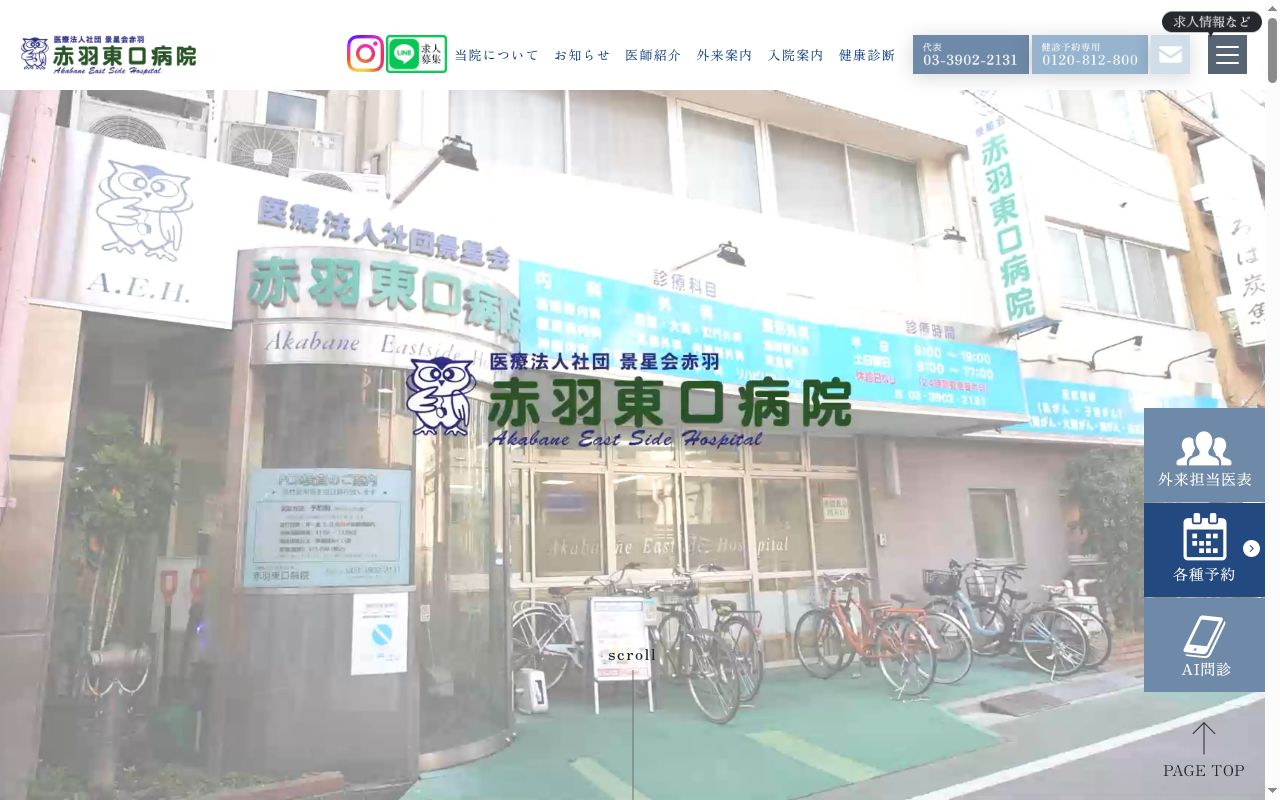 医療法人社団景星会赤羽 赤羽東口病院の公式サイトのスクリーンショット