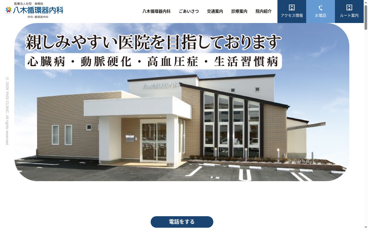医療法人社団幸樹会八木循環器内科の公式サイトのスクリーンショット