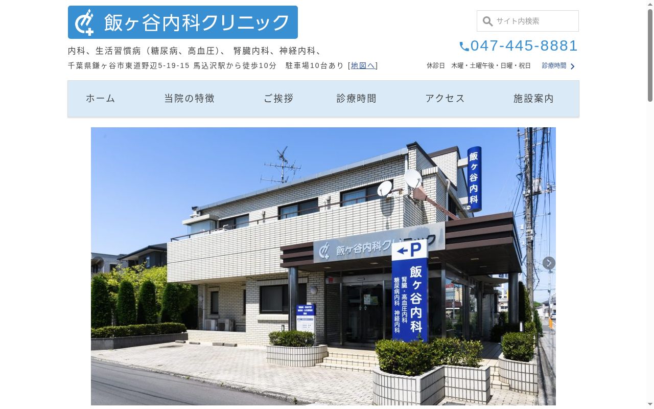 医療法人社団飯ケ谷内科クリニックの公式サイトのスクリーンショット
