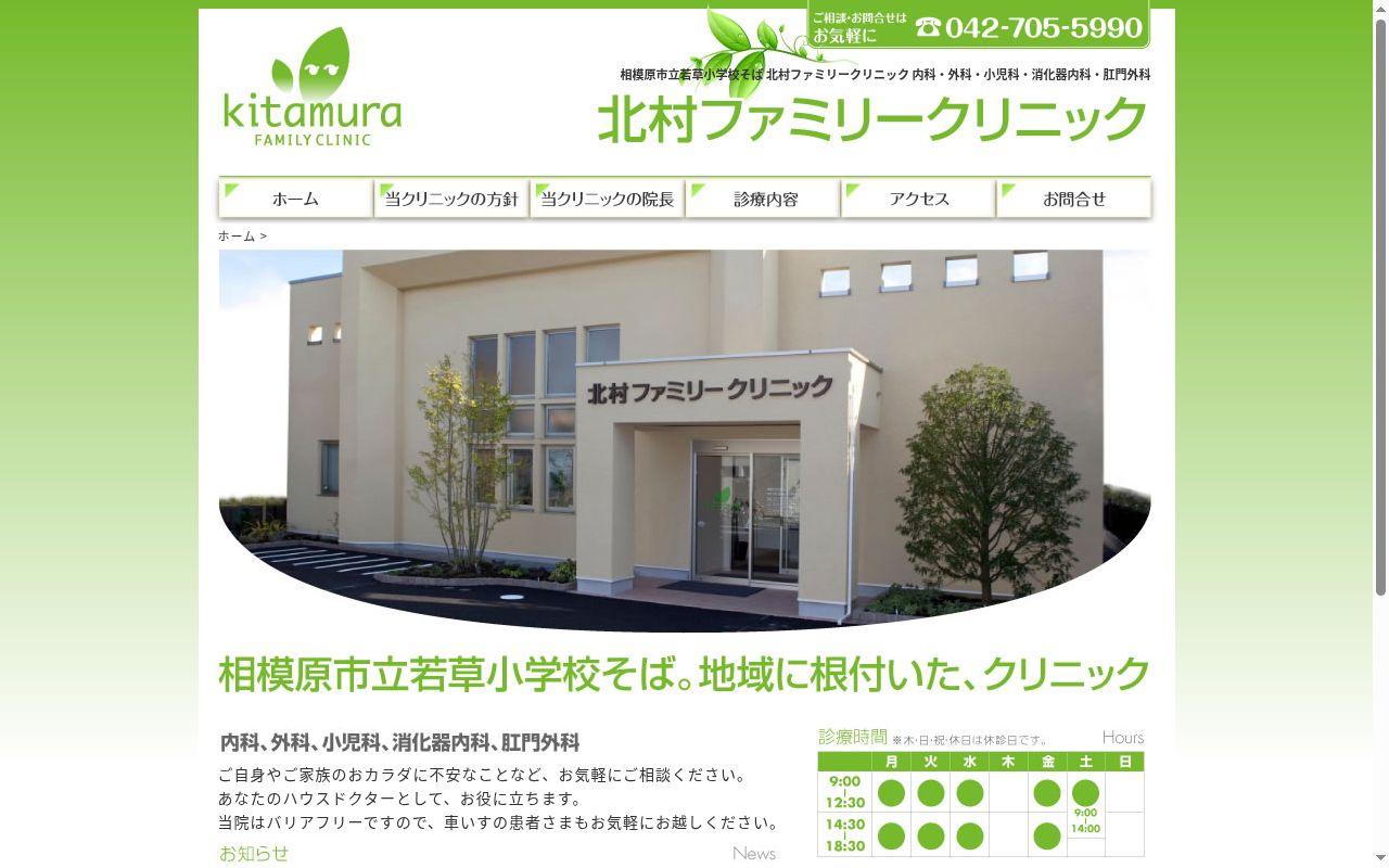北村ファミリークリニックの公式サイトのスクリーンショット