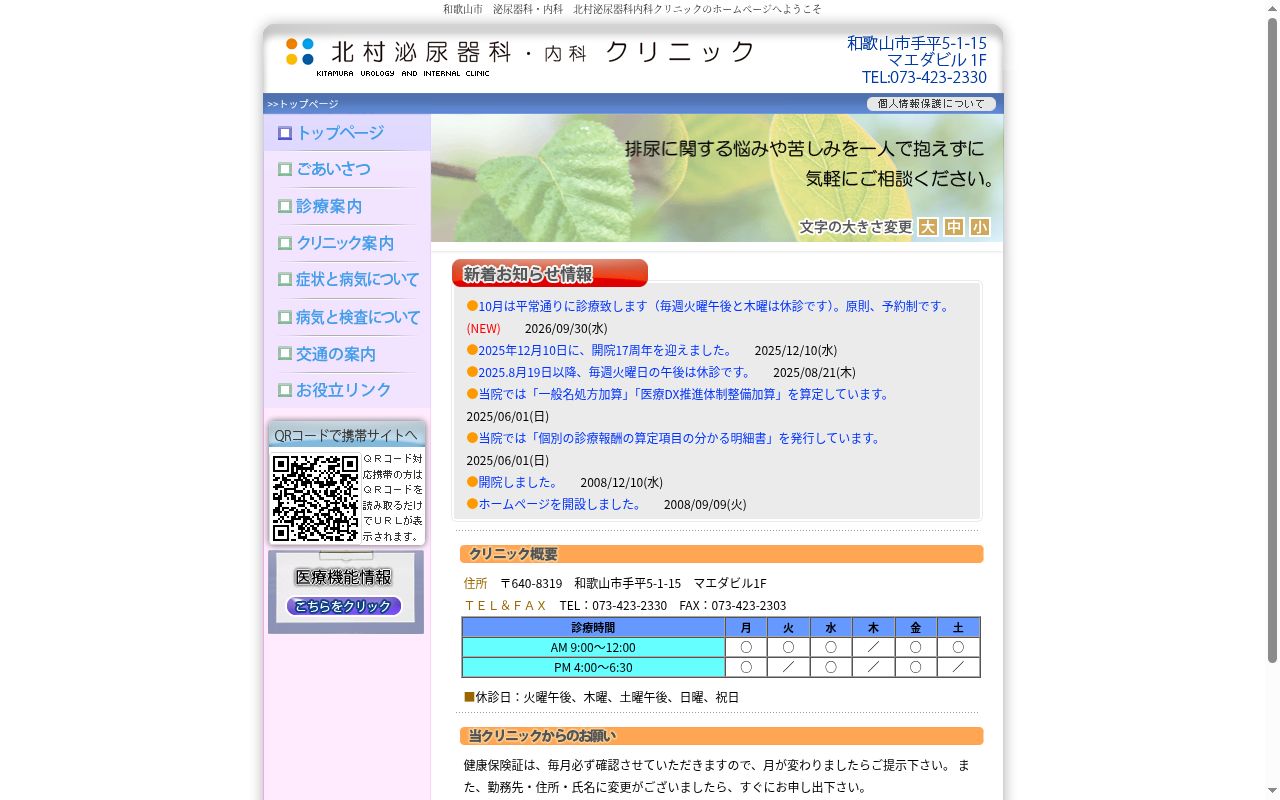 北村泌尿器科・内科クリニックの公式サイトのスクリーンショット