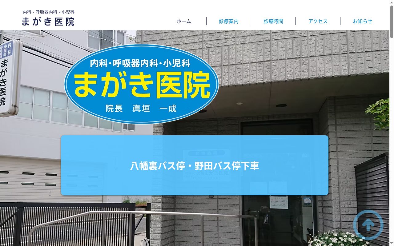 まがき医院の公式サイトのスクリーンショット