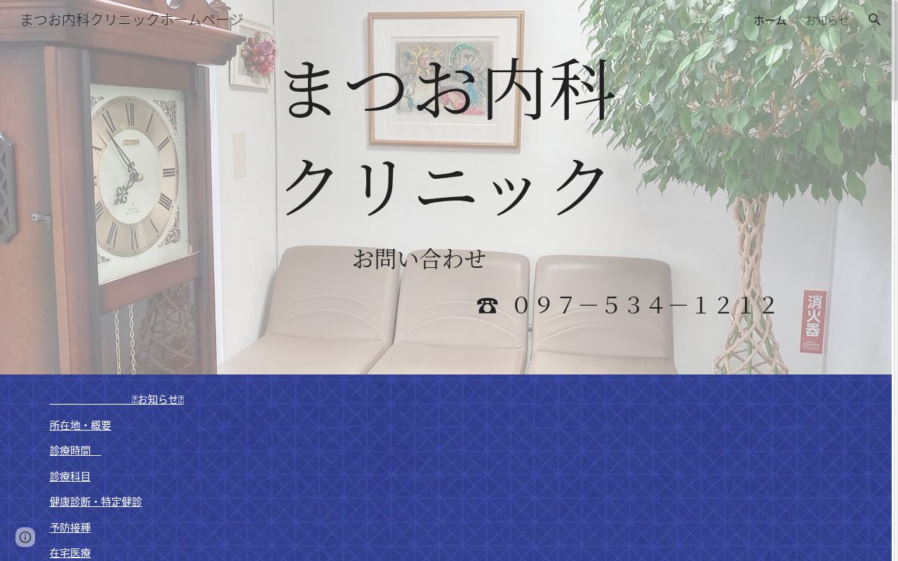 まつお内科クリニックの公式サイトのスクリーンショット