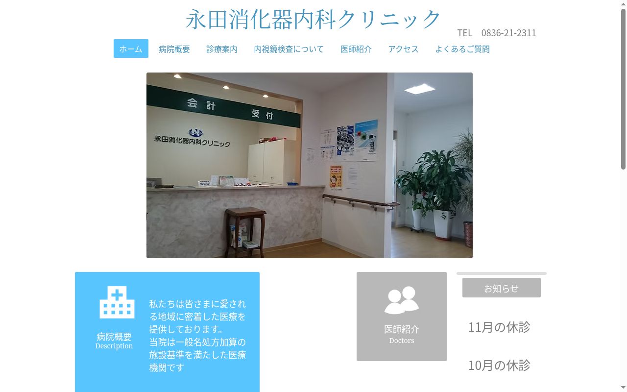永田消化器内科クリニックの公式サイトのスクリーンショット