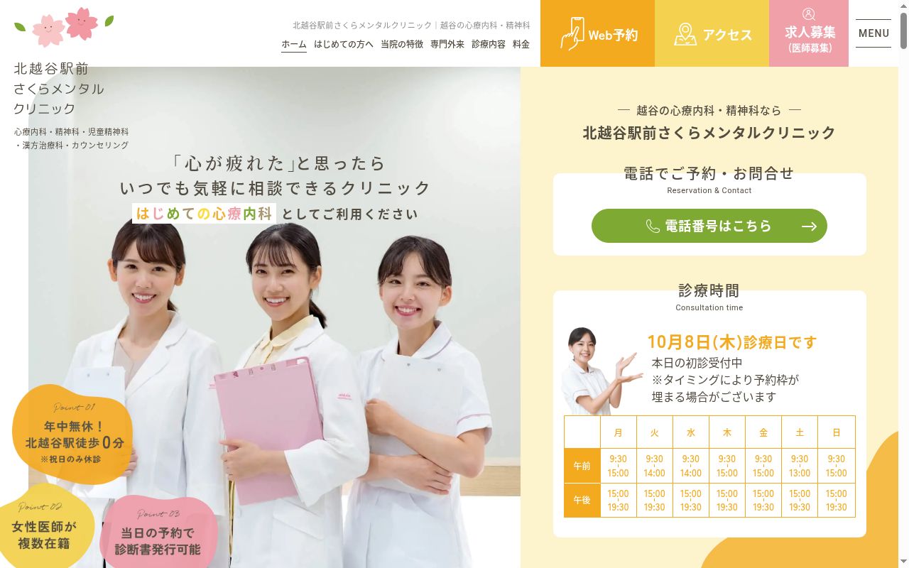 北越谷駅前さくらメンタルクリニックの公式サイトのスクリーンショット