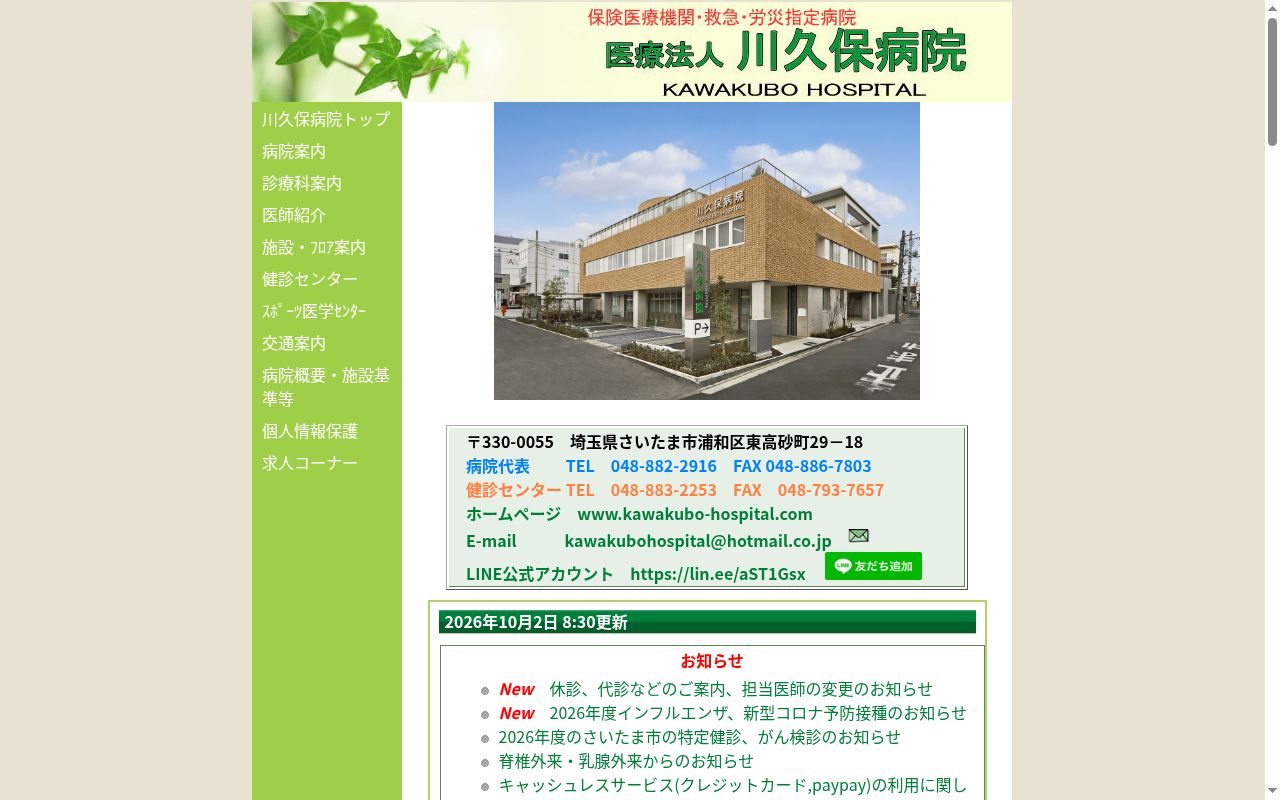医療法人川久保病院の公式サイトのスクリーンショット