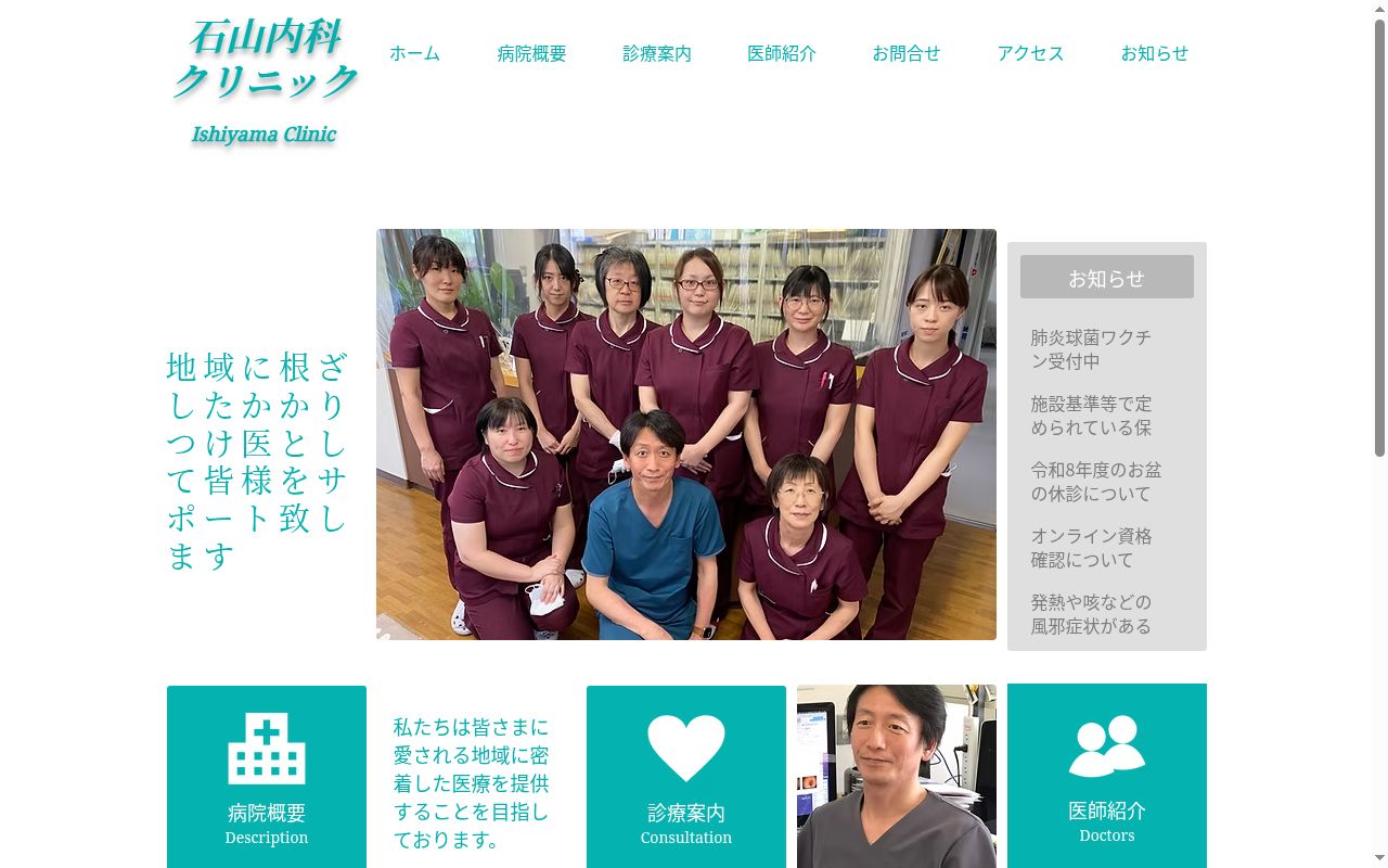 石山内科クリニックの公式サイトのスクリーンショット