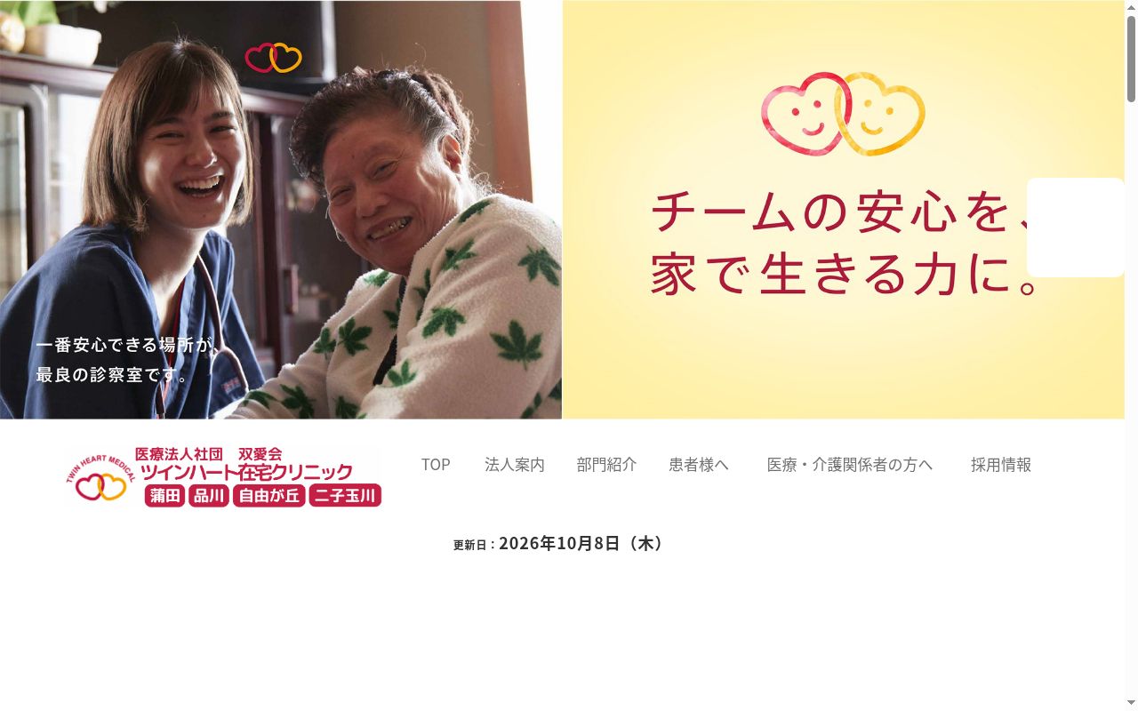 医療法人社団双愛会 ツインハート在宅クリニック蒲田の公式サイトのスクリーンショット