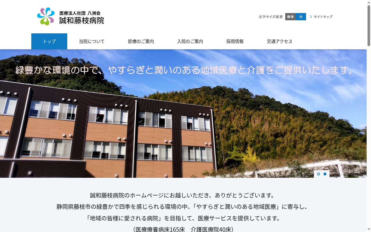 医療法人社団　八洲会　誠和藤枝病院の公式サイトのスクリーンショット