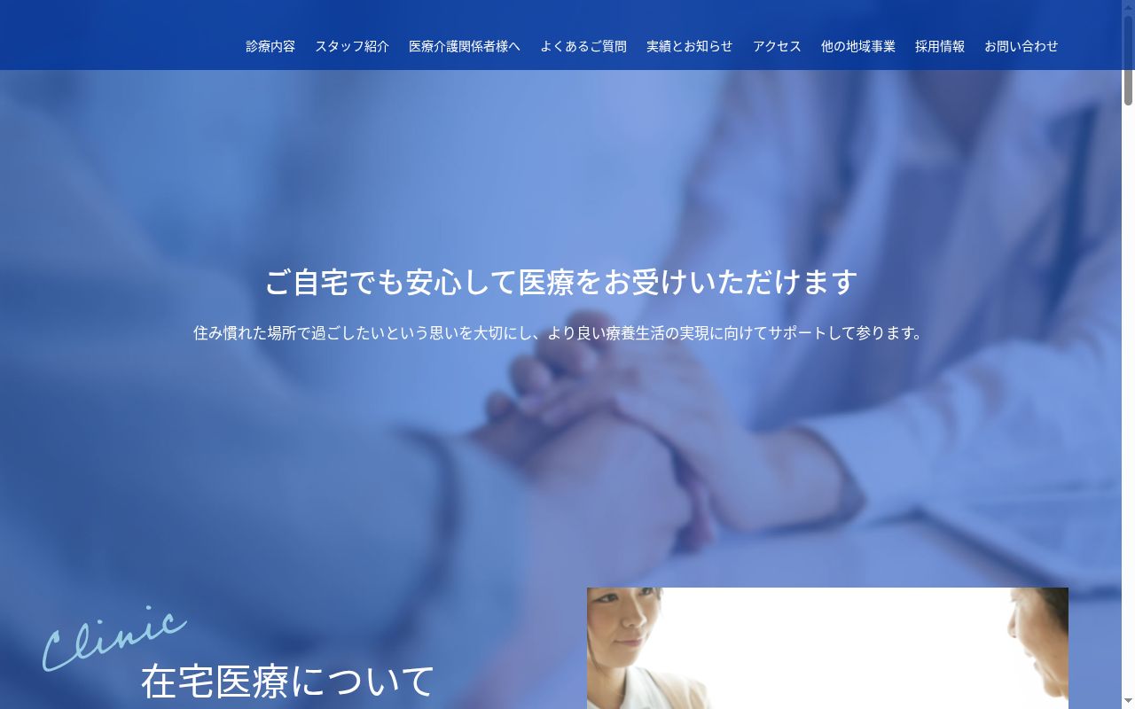 医療法人社団尽徳会　県西在宅クリニックの公式サイトのスクリーンショット