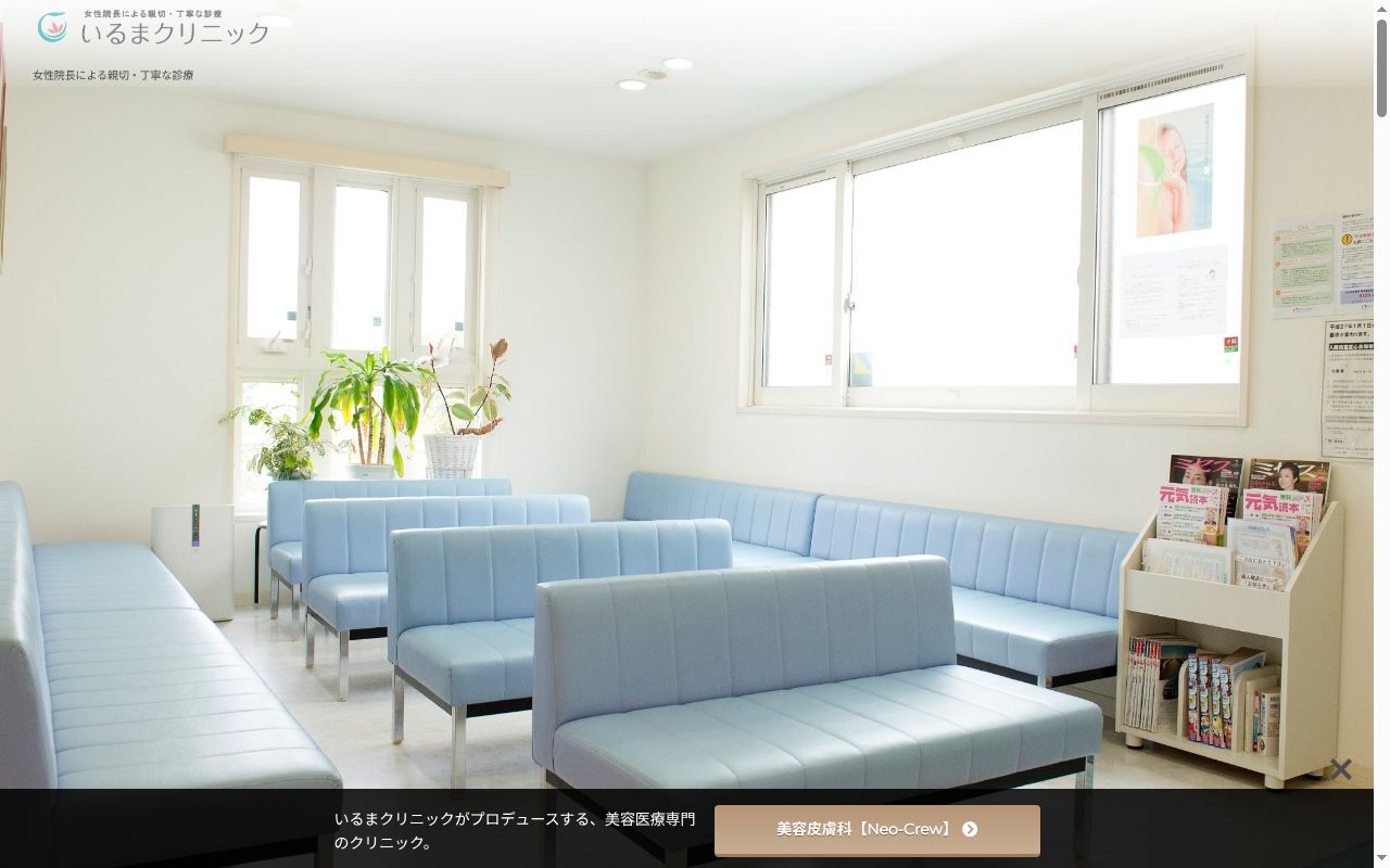 医療法人良心会 いるまクリニックの公式サイトのスクリーンショット