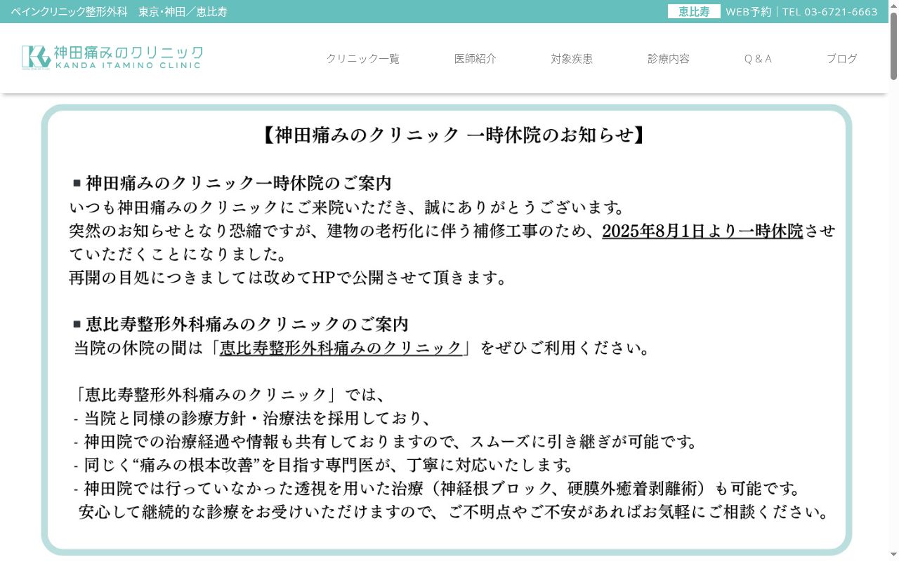 医療法人社団政松会 神田痛みのクリニックの公式サイトのスクリーンショット