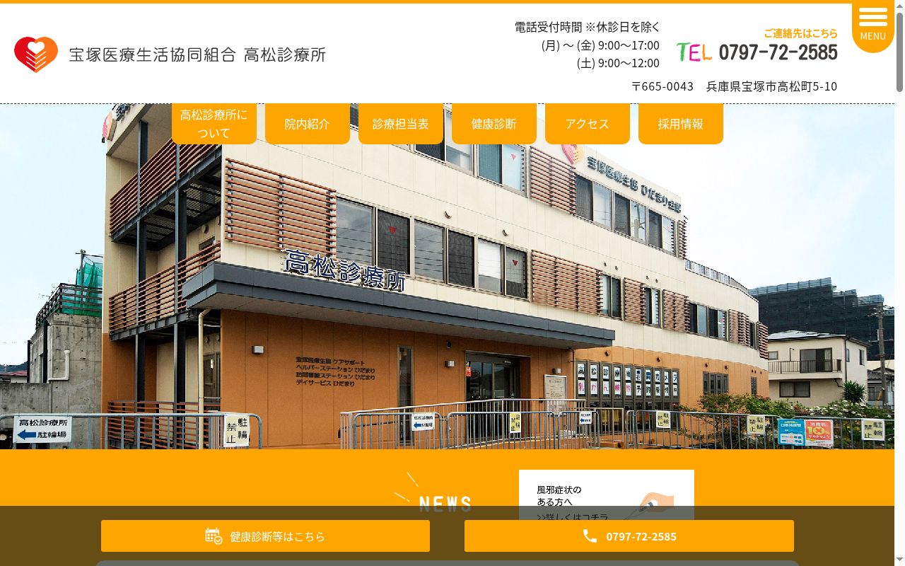宝塚医療生活協同組合 高松診療所の公式サイトのスクリーンショット